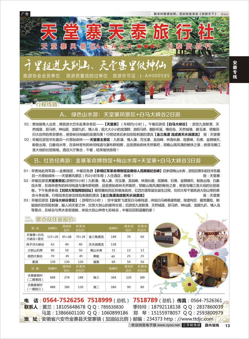 13 天堂寨天泰旅行社  安徽专线