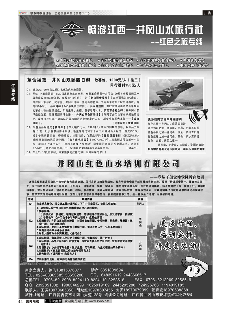 44 井冈山水旅行社南京专线-徐飞  江西专线