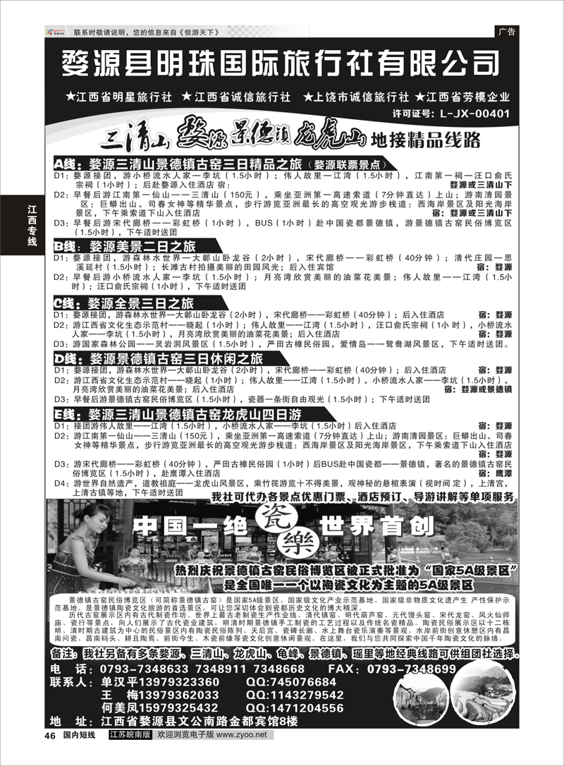46 婺源县明珠国旅  江西专线