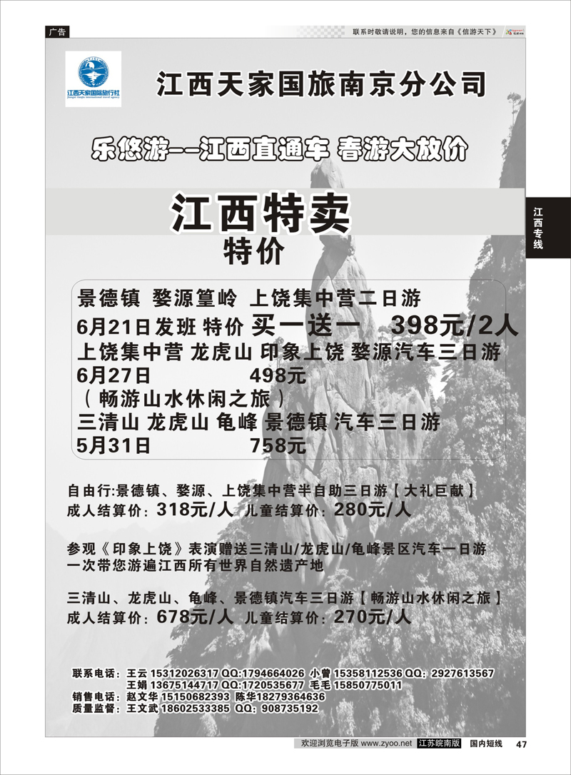 47 江西天家国旅南京分公司  江西专线
