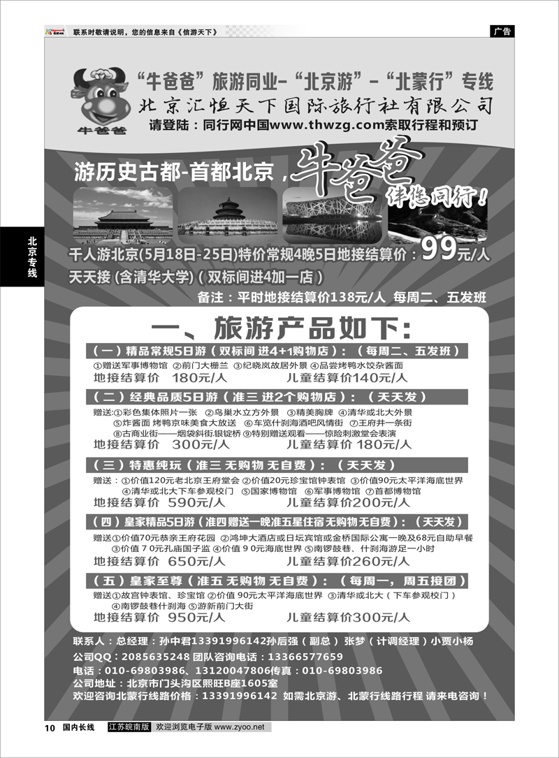 10 牛爸爸旅游●“北京游”“北蒙游”专线 ｛01319｝ 北京专线