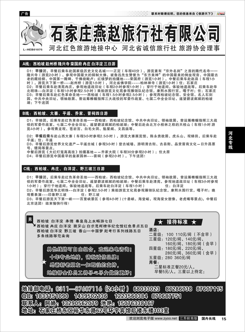 15 石家庄燕赵旅行社有限公司  河北专线