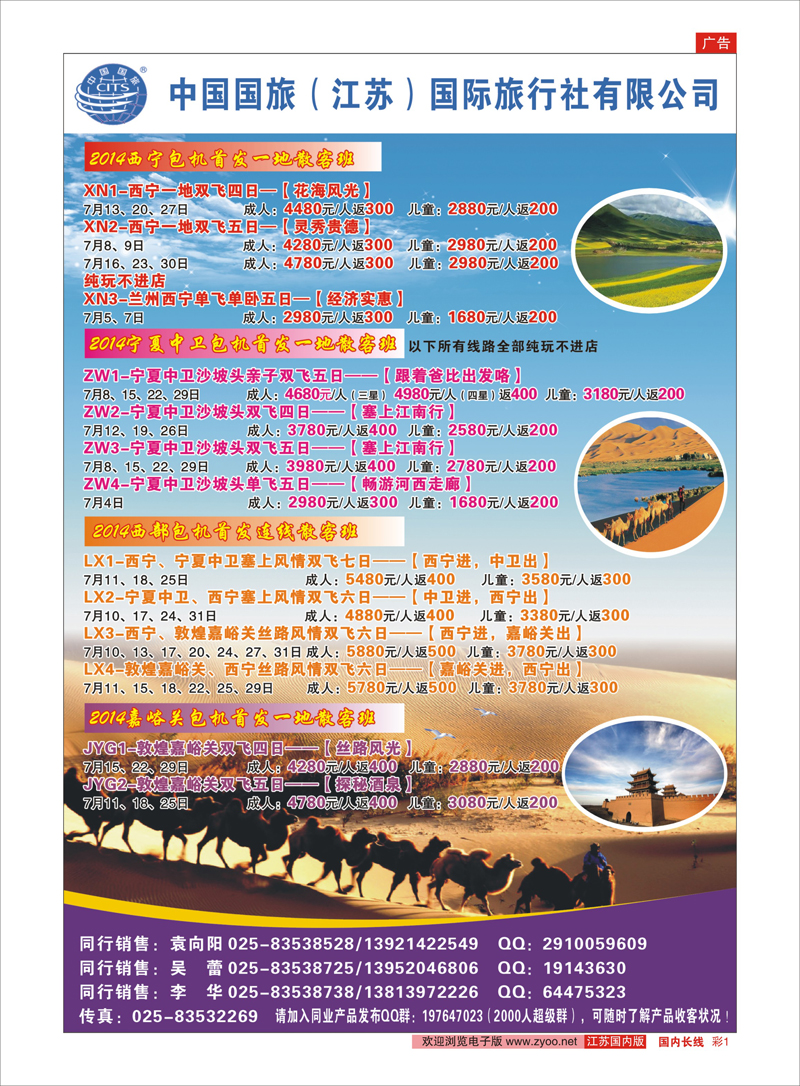 彩1 中国国旅(江苏）国际旅行社-暑期直航包机02  西北专线