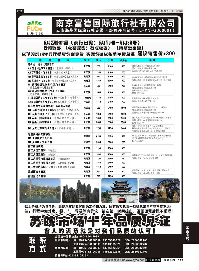 117 南京富德国际旅行社—云南专线  云南专线
