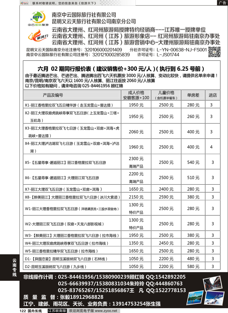 122 新势力-昆明义云天旅行社有限公司南京公司  云南专线