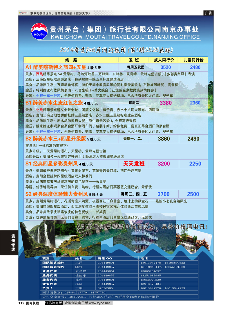 112 贵州茅台（集团）旅行社有限公司南京办事处  贵州专线