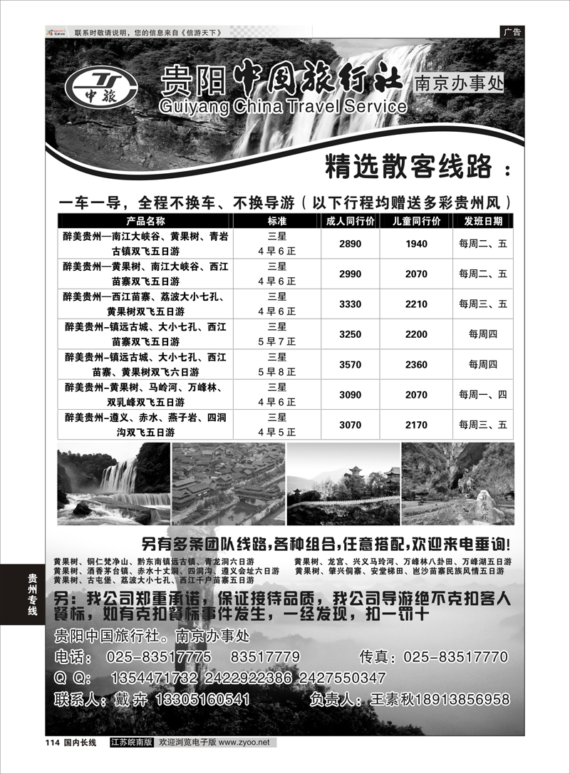 114 贵州中国旅行社  南京联络处  贵州专线