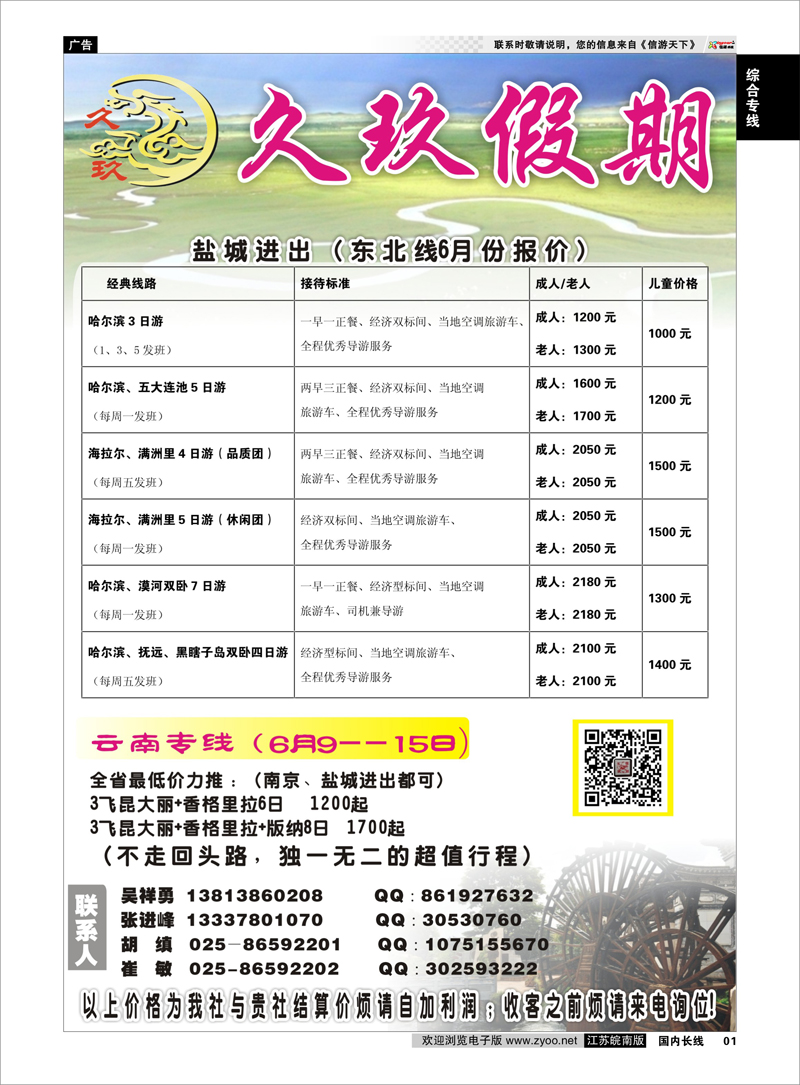 01 久玖假期  综合专线