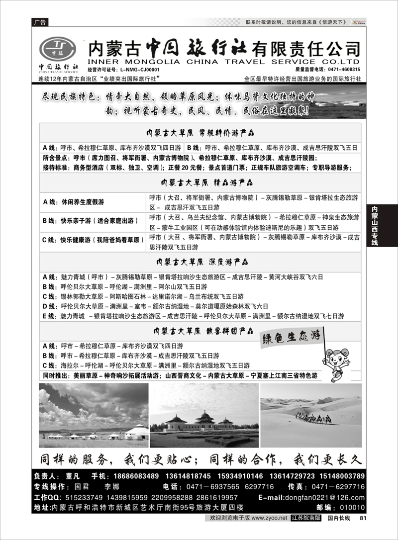 81 内蒙古专业地接内蒙古中国旅行社有限责任公司  山西内蒙专线