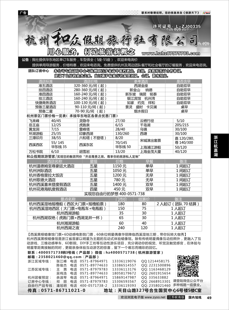 49 杭州和众假期旅行社有限公司 ｛01415｝ 浙江专线杭嘉湖