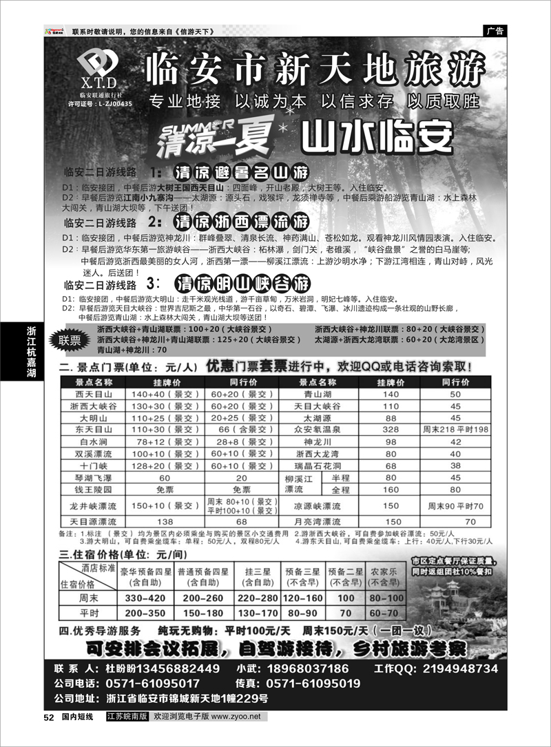 52 临安联通旅行社●新天地旅游 ｛01244｝ 浙江专线杭嘉湖
