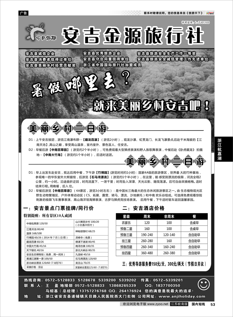 53 安吉金源旅行社有限公司 ｛01446｝ 浙江专线杭嘉湖