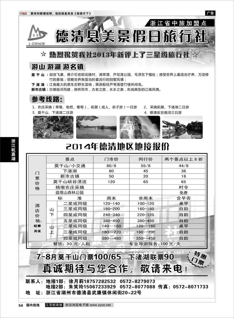54 德清美景假日旅行社---湖州德清地区专业地接 ｛01261｝ 浙江专线杭嘉湖