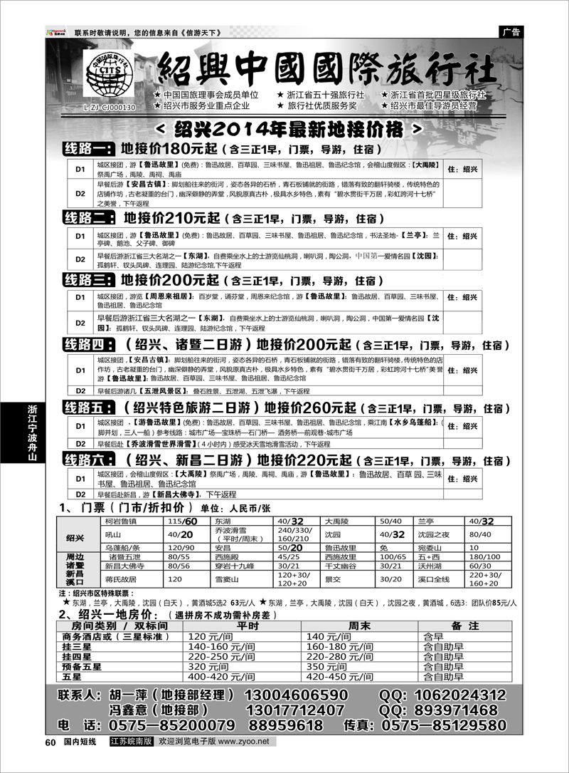 60 舟山普陀海中洲旅行社 ｛01214｝ 浙江专线宁波舟山
