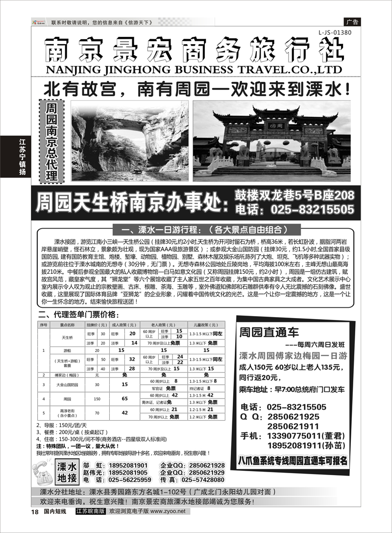 18 溧水周园天生桥傅家边专业地接-南京景宏商旅  江苏专线宁镇扬