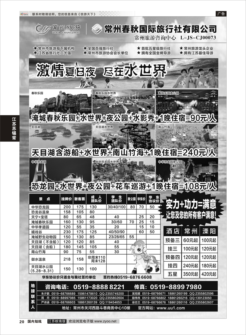 20 常州旅游咨询中心-常州春秋国际旅行社 ｛01488｝  江苏专线苏锡常