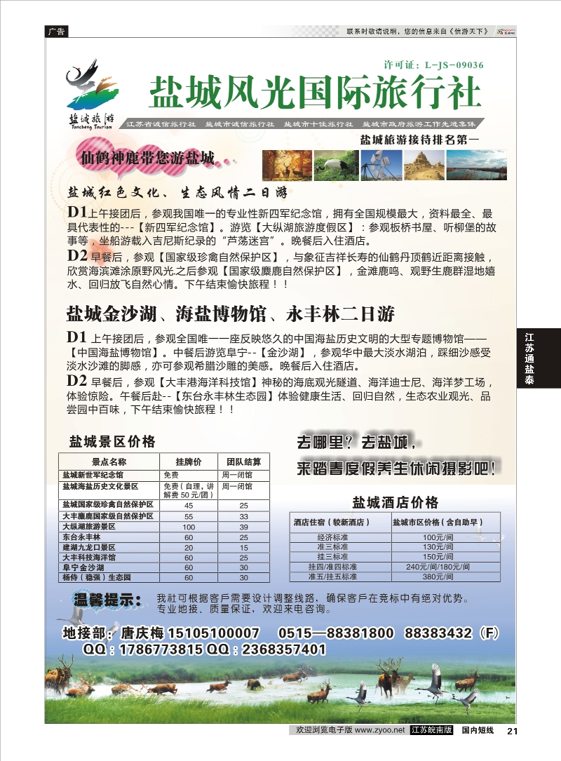 21 盐城风光国际旅行社  江苏专线通盐泰