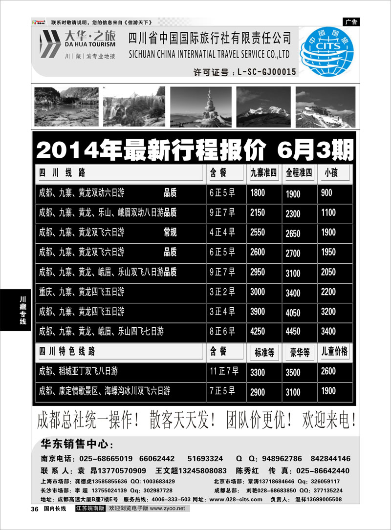 36 ●特价风暴●四川省中国国际旅行社（大华之旅） 川●藏●渝●西宁  川藏专线