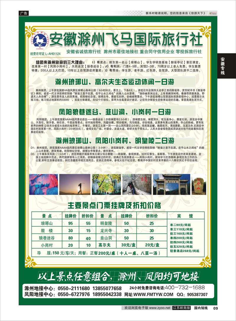 09 滁州飞马--琅琊山、凤阳专业地接社  安徽专线