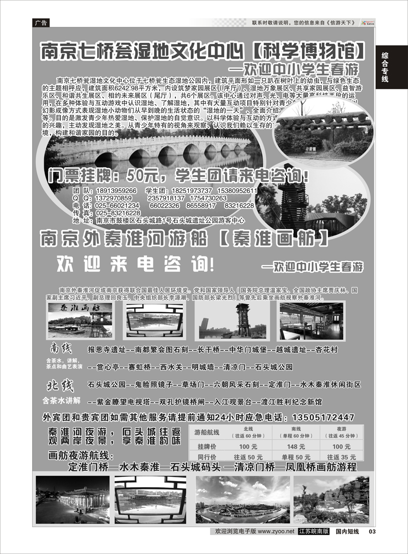 03 南京外秦淮河游船 【秦淮画舫】&七桥翁湿地文化中心  综合专线