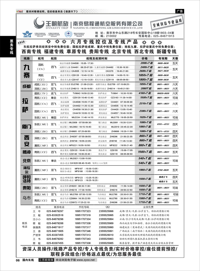 06 王航航旅★南京易程通航空服务有限公司-专线机位  票务专线