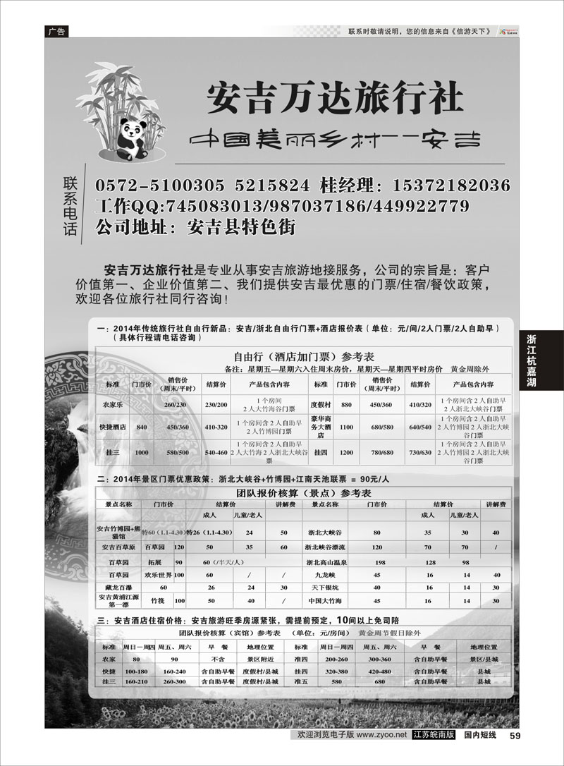 59 安吉万达旅行社  浙江专线杭嘉湖