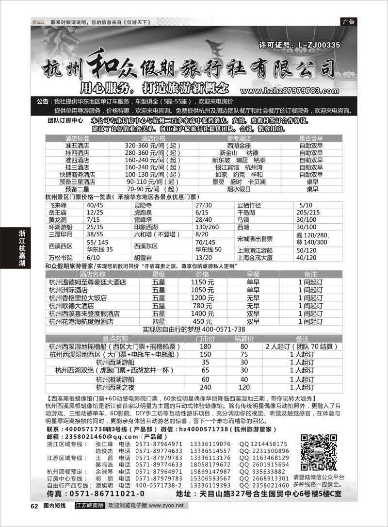 62 杭州和众假期旅行社有限公司 ｛01415｝ 浙江专线杭嘉湖