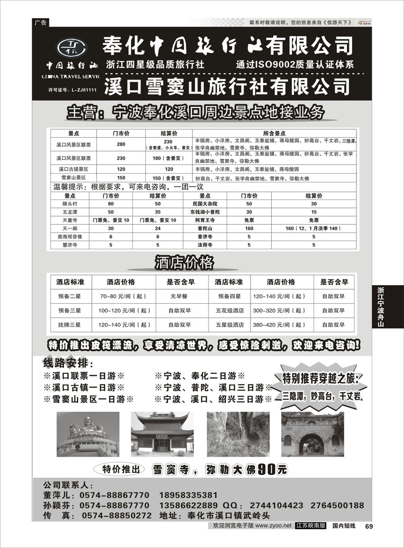 69 奉化中国旅行社有限公司  浙江专线宁波舟山