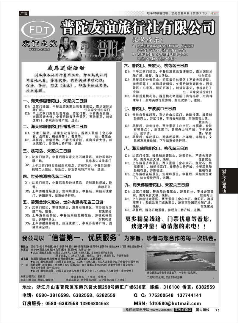 71 普陀友谊旅行社—普陀山●朱家尖●桃花岛专业地接 ｛01781｝ 浙江专线宁波舟山