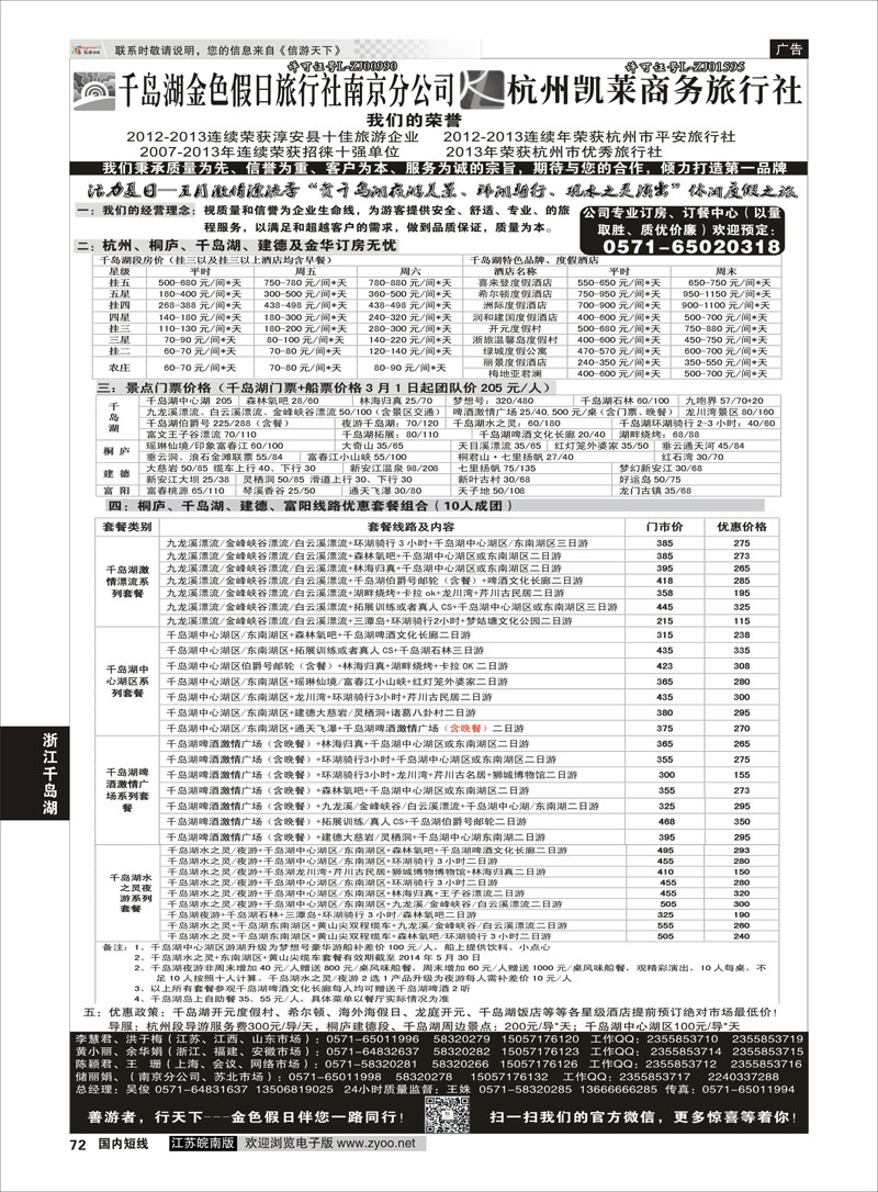 72 千岛湖金色假日旅行社／杭州凯莱商务旅行社1  浙江专线千岛湖