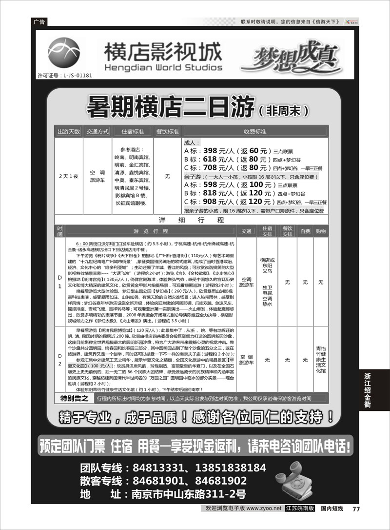 77 2014浙江横店影视城唯一专业直通车  浙江专线绍金衢