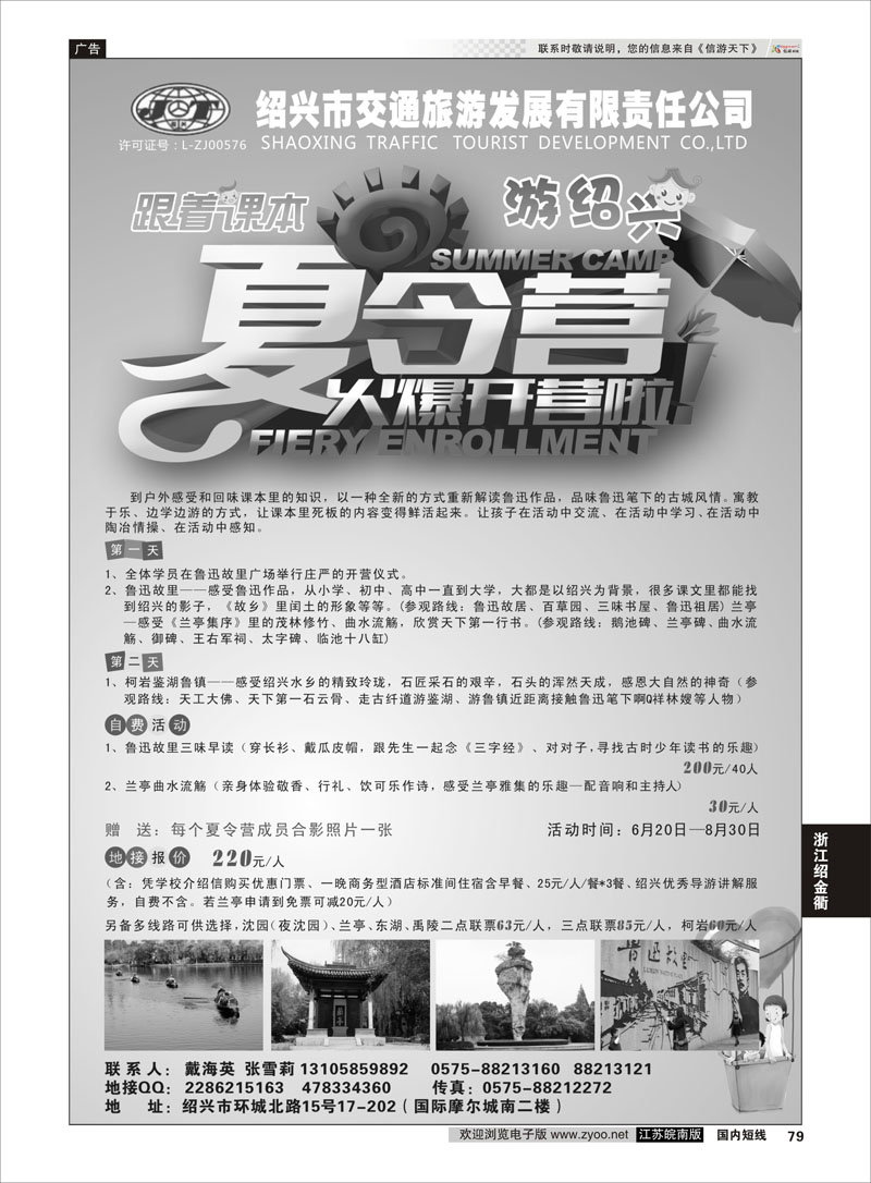 79 绍兴交通旅行社 ｛01419｝ 浙江专线绍金衢