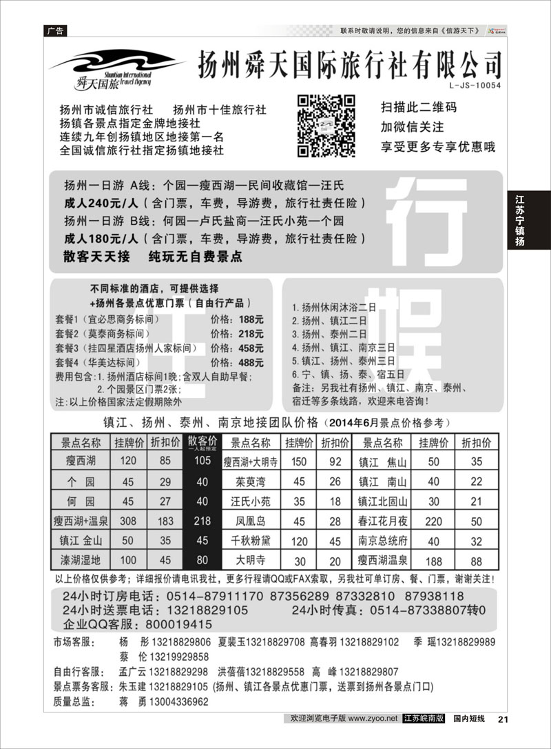 21 扬州舜天国际旅行社  江苏专线宁镇扬