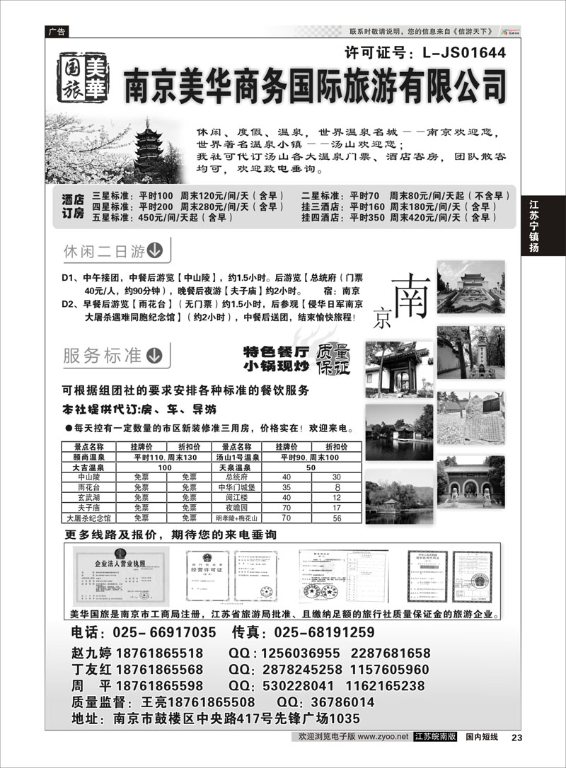 23 美华商务国际旅行社  江苏专线宁镇扬
