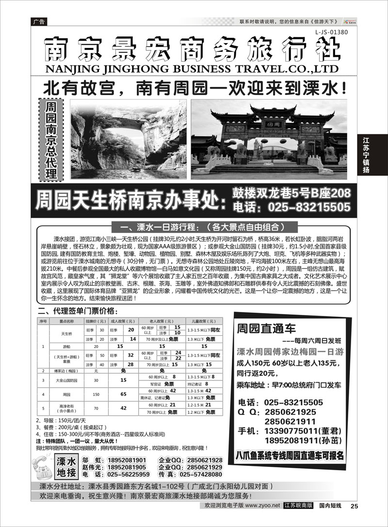 25 溧水周园天生桥傅家边专业地接-南京景宏商旅  江苏专线宁镇扬