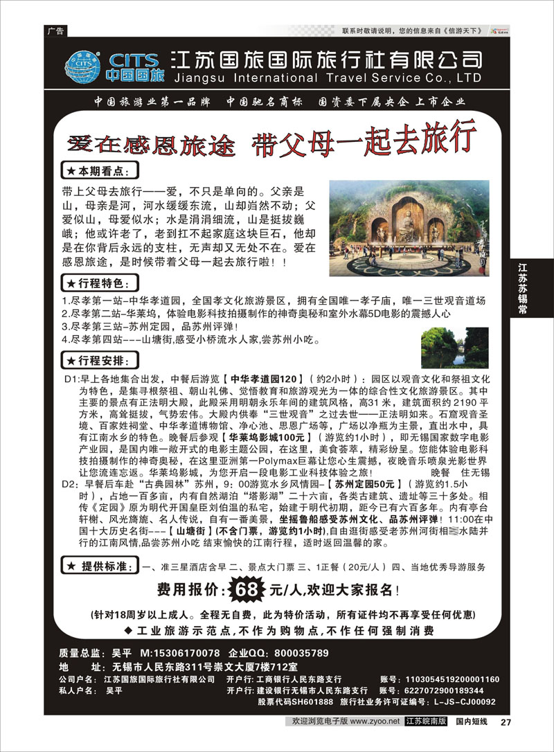 27 来就送●无锡专业地接●江苏国旅国际旅行社  江苏专线苏锡常