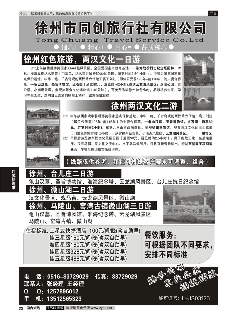 32 徐州同创旅行社  江苏专线徐连淮