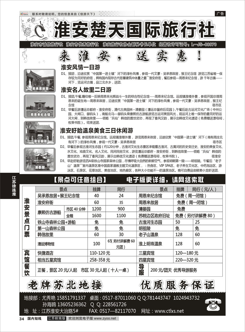 34 淮安市楚天国际旅行社  江苏专线徐连淮