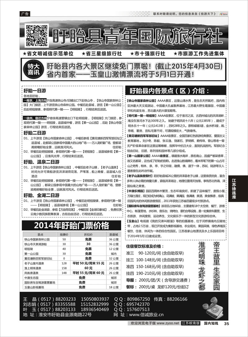 35 盱眙青年旅行社  江苏专线徐连淮