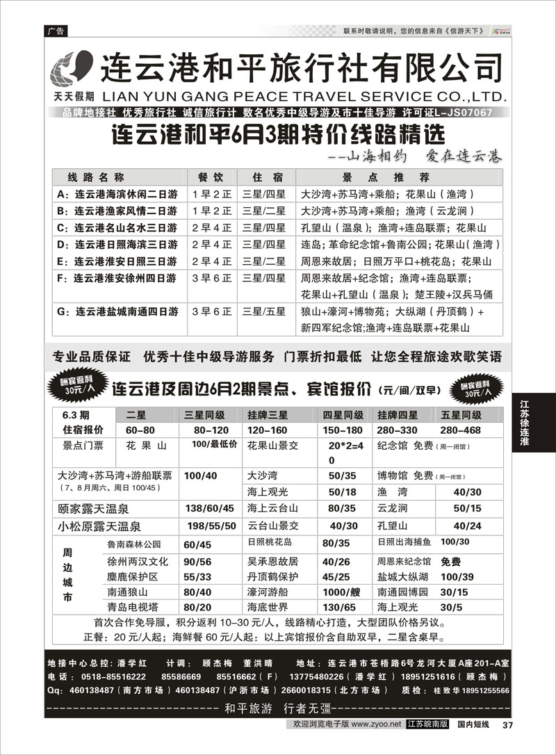 37 连云港专业地接●连云港和平旅行社  江苏专线徐连淮