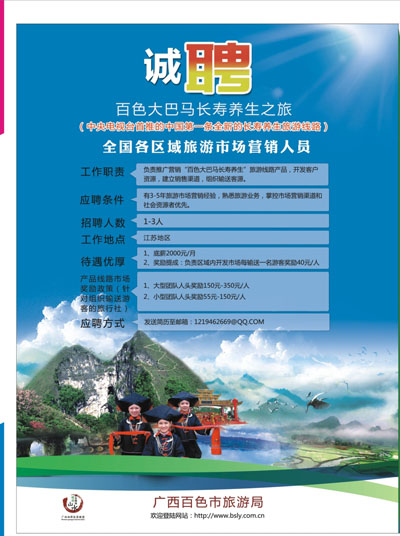 长线拉页 百色大巴马长寿养生之旅-全国诚聘营销人员