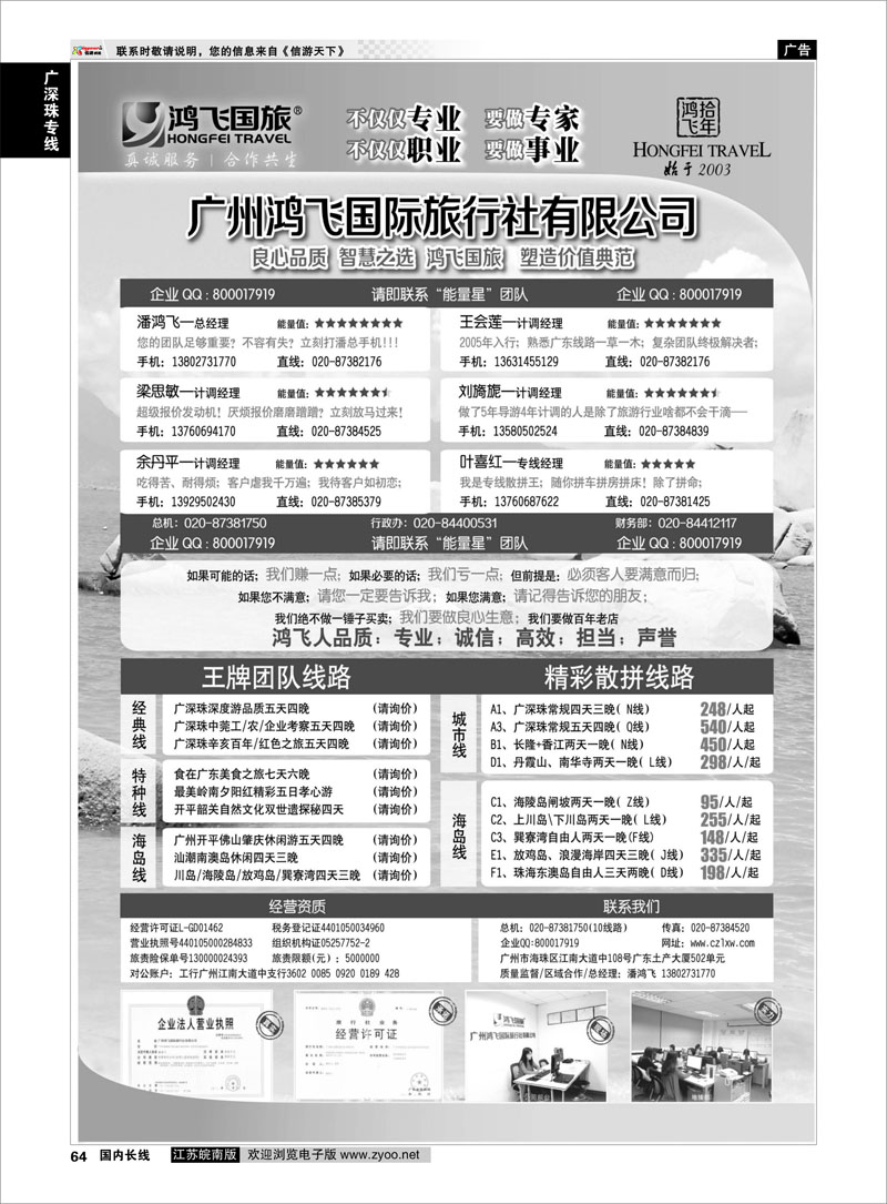 64 良心品质；智慧之选；广东鸿飞国旅；塑造价值典范； 广深珠 广深珠专线