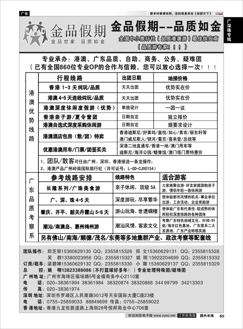 65 港澳广深珠品质地接首选品牌——金品假期（姚明） 广东线 广深珠专线