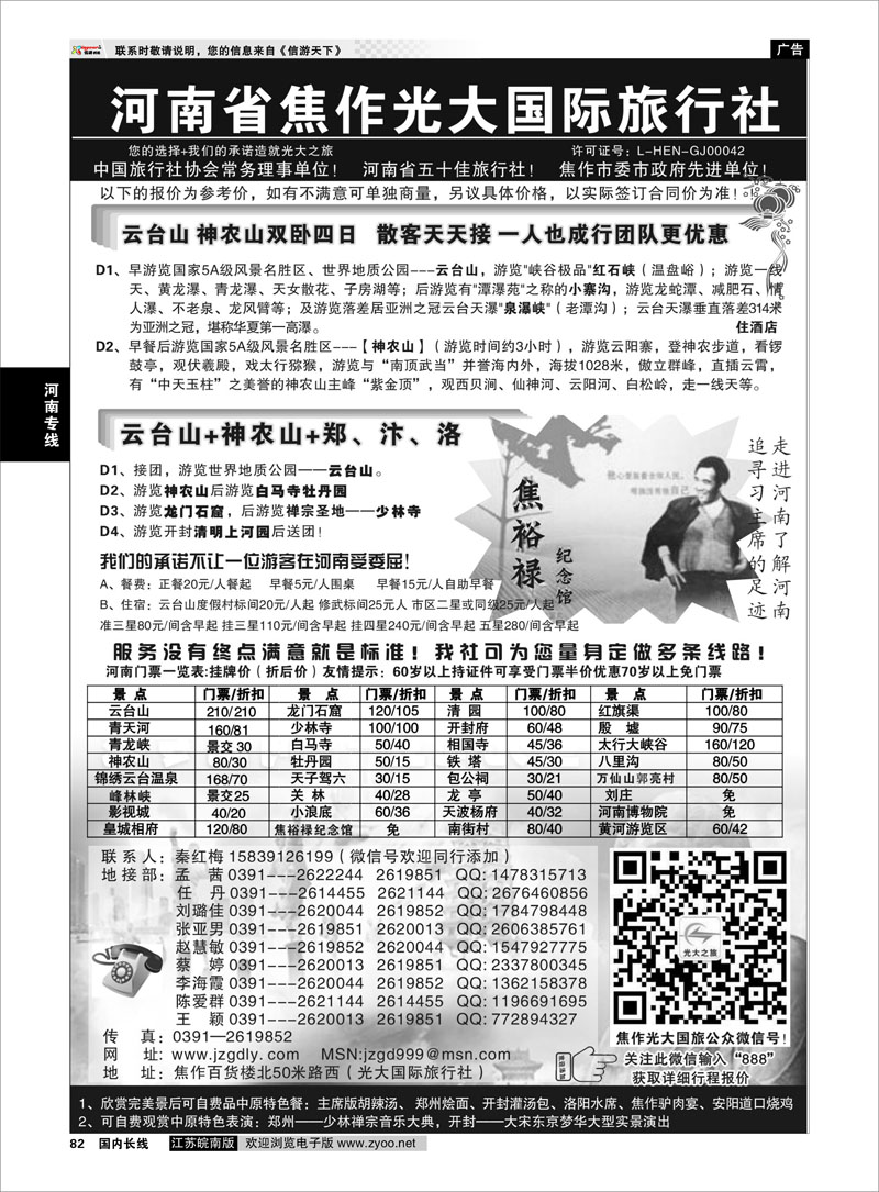82 ★★河南焦作光大国旅驻宁办★★-南京康辉国旅  河南专线