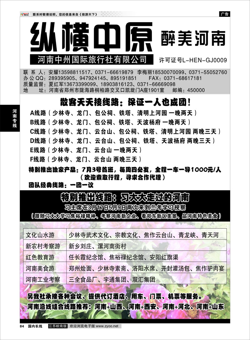 84 纵横中原 醉美河南（安耀）  河南专线