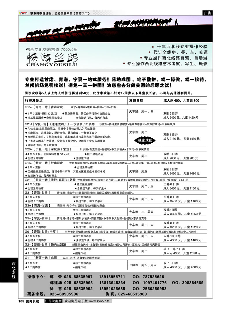 108 畅游丝路-南京华江商务国际旅行社  西北专线