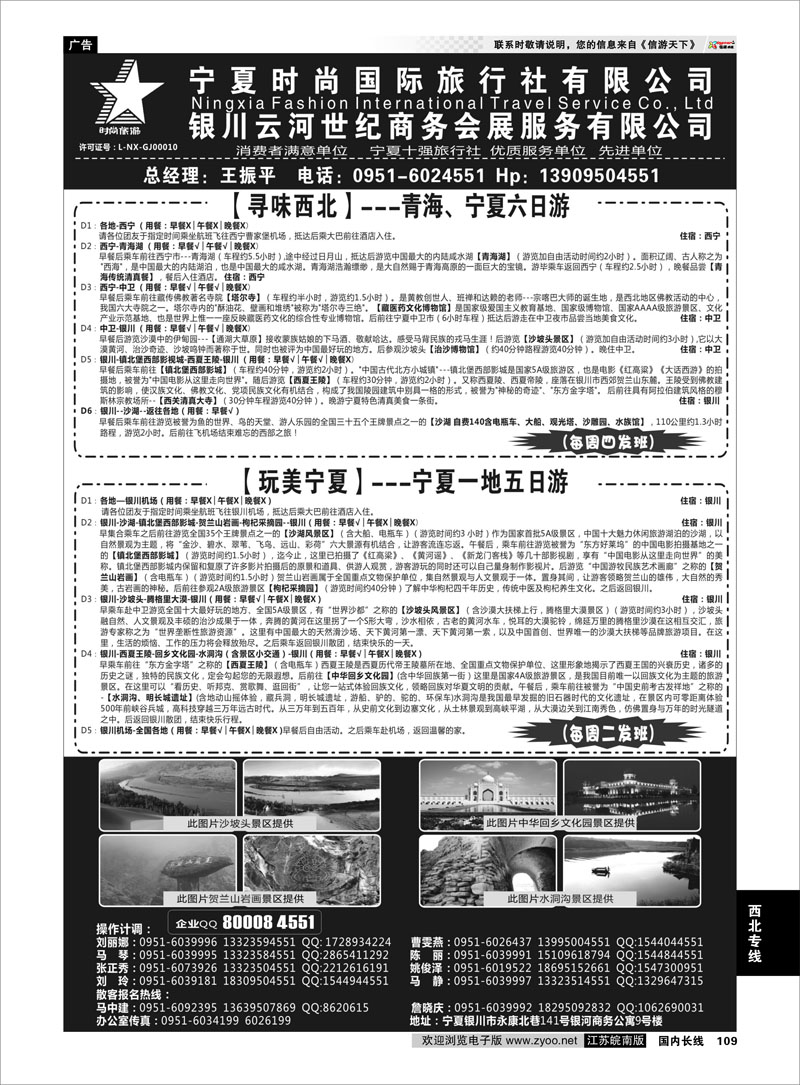 109 宁夏时尚国际旅行社有限公司 ｛01249｝ 西北专线