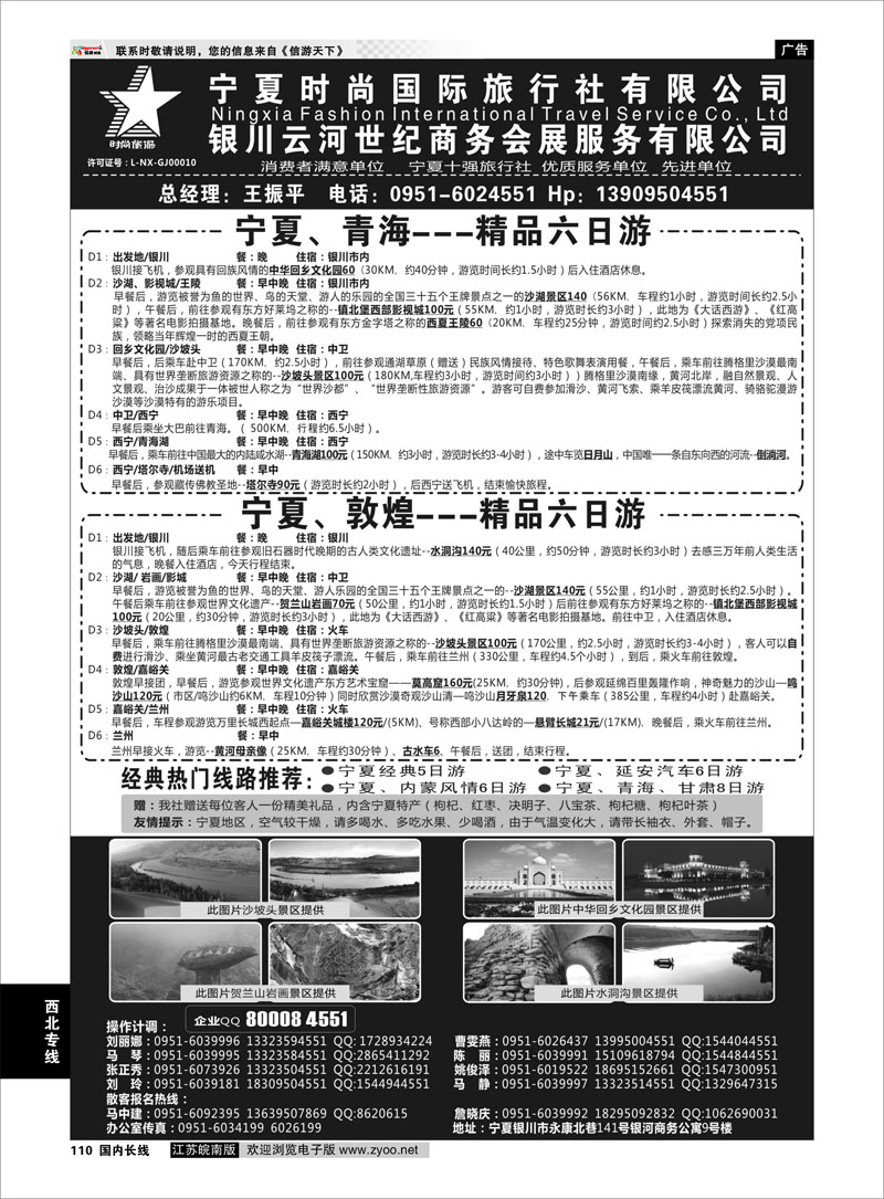 110 宁夏时尚国际旅行社有限公司 ｛01249｝ 西北专线