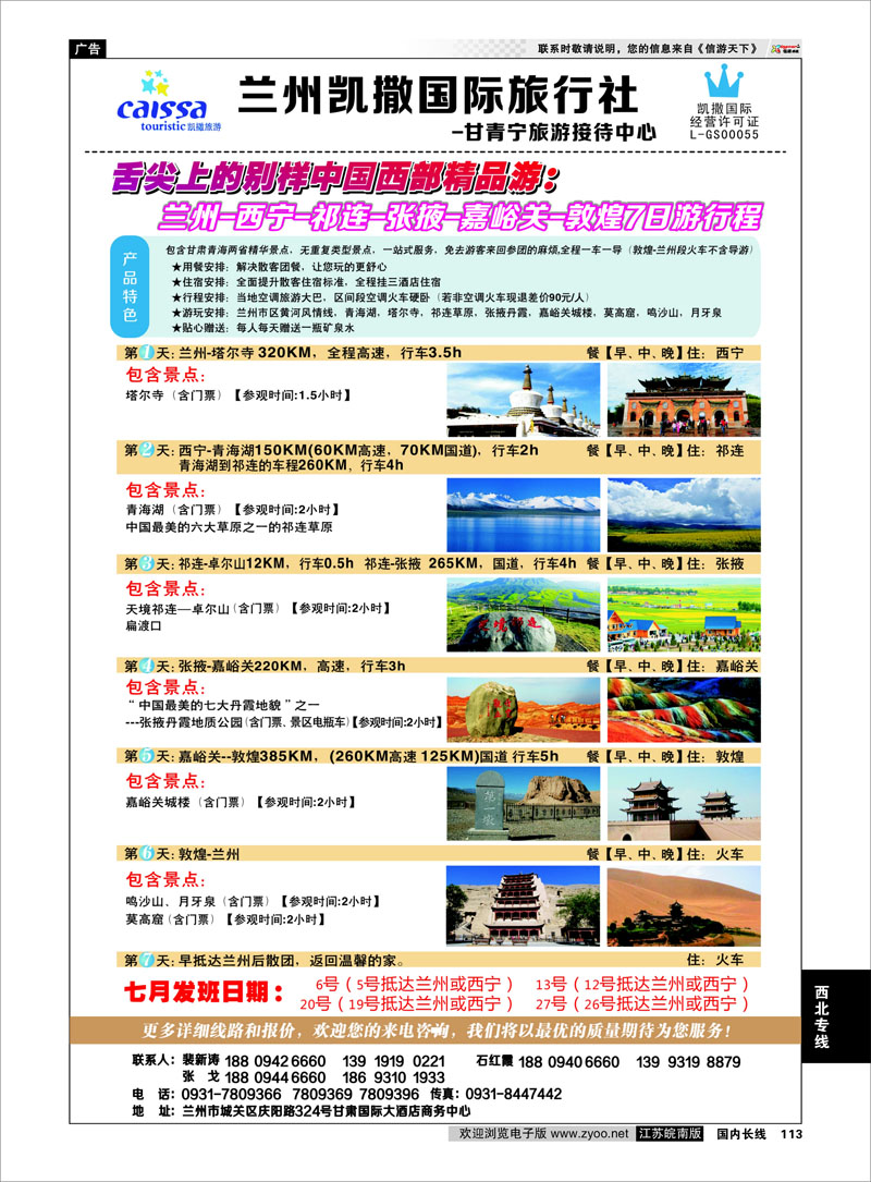 113 甘青宁旅游接待中心  西北专线