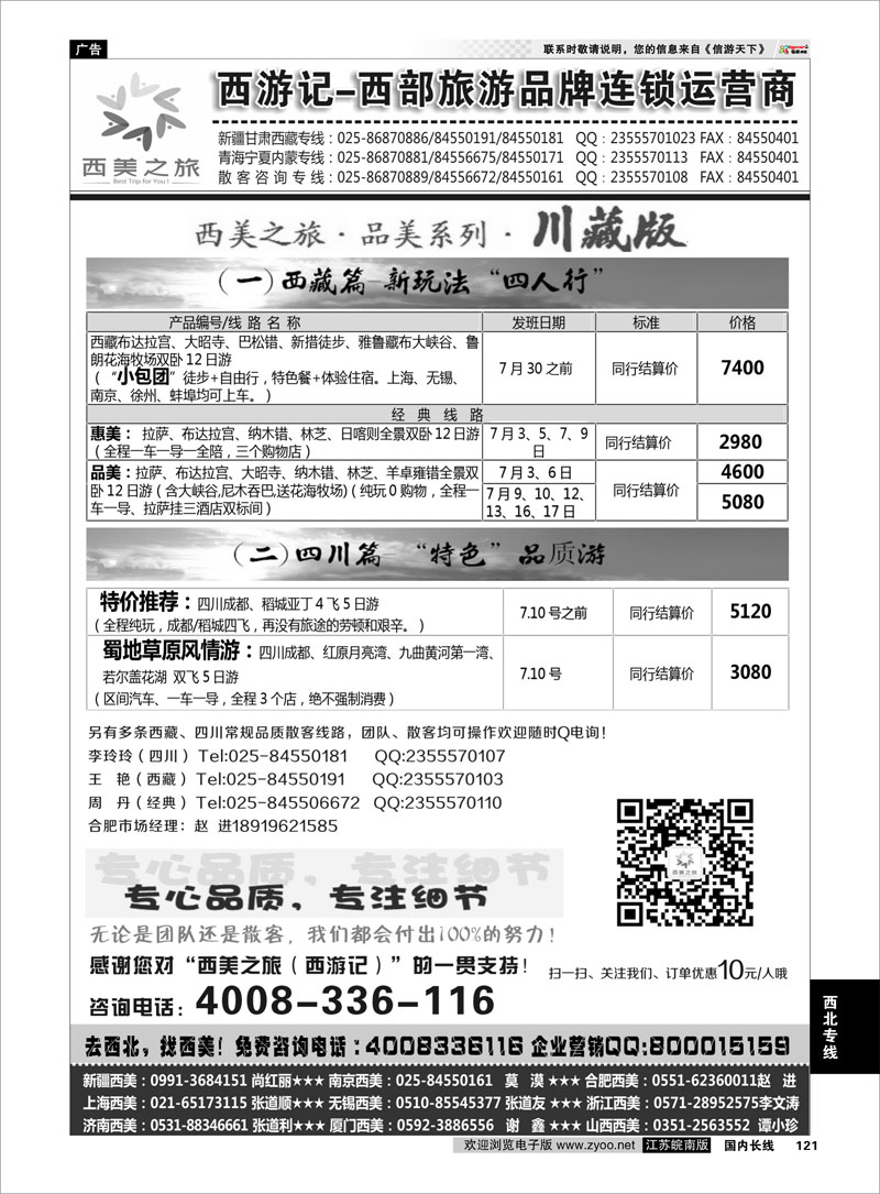 121 西美之旅●西游记●西藏四川7月散客计划  西北专线